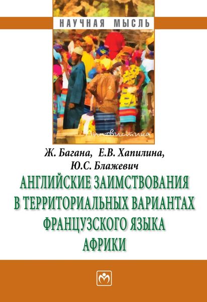 Обложка книги  «Английские заимствования в территориальных вариантах французского языка Африки»