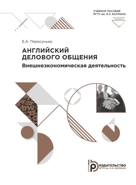 Обложка книги  «Английский делового общения. Внешнеэкономическая деятельность»