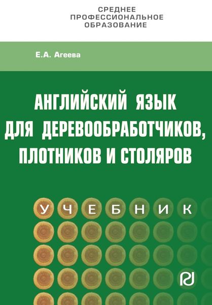 Обложка книги  «Английский для деревообработчиков,плотников и столяров»