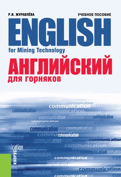 Обложка книги  «Английский для горняков English For Mining Technology. (Аспирантура, Бакалавриат, Магистратура, Специалитет). Учебное пособие.»