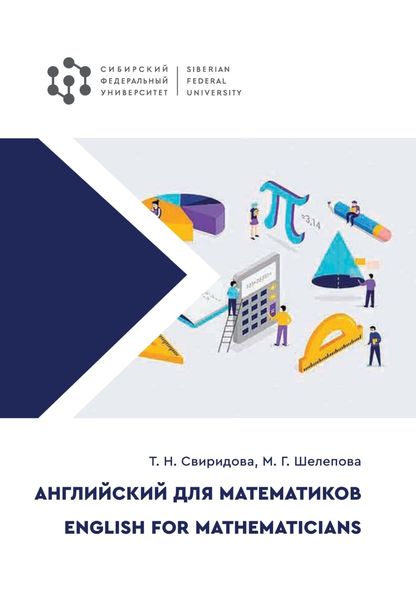 Обложка книги  «Английский для математиков / English for Mathematicians»