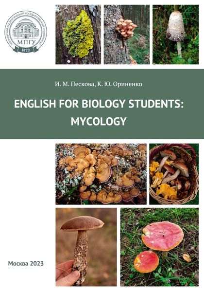 Обложка книги  «Английский для студентов-биологов: микология = English for biology students: Mycology»