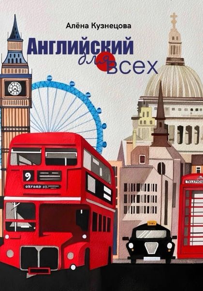Обложка книги  «Английский для всех»