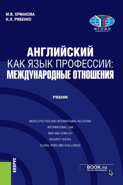 Обложка книги  «Английский как язык профессии: международные отношения. (Бакалавриат, Магистратура). Учебник.»