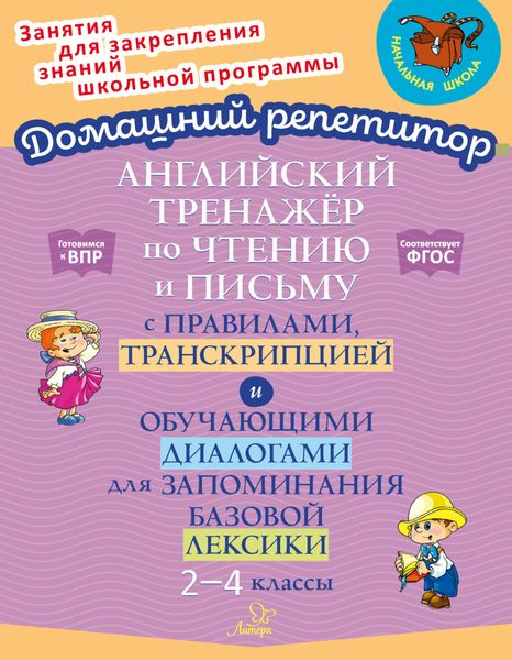 Обложка книги  «Английский тренажёр по чтению и письму с правилами, транскрипцией и обучающими диалогами для запоминания базовой лексики. 2-4 классы»