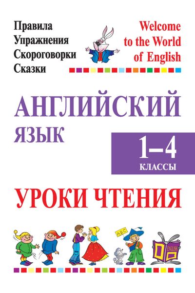 Обложка книги  «Английский язык. 1-4 классы. Уроки чтения»
