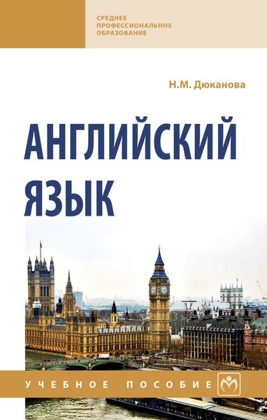 Обложка книги  «Английский язык»