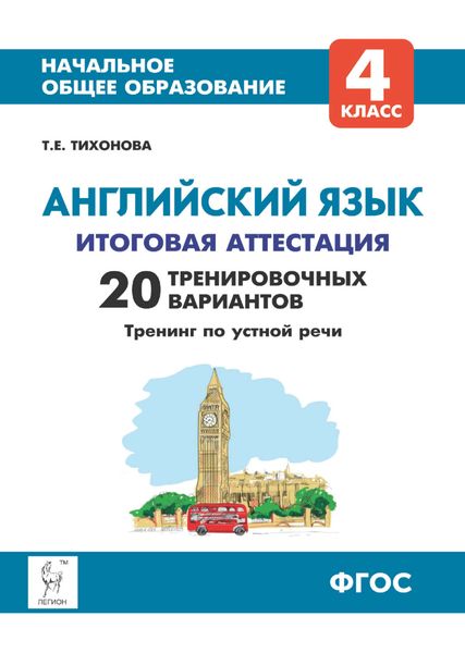 Обложка книги  «Английский язык. 4 класс. Итоговая аттестация. 20 тренировочных вариантов, тренинг по устной речи»