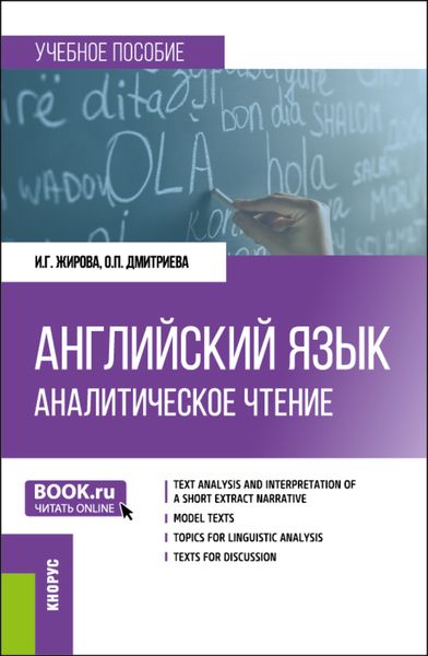 Обложка книги  «Английский язык. Аналитическое чтение. (Бакалавриат, Магистратура, Специалитет). Учебное пособие.»