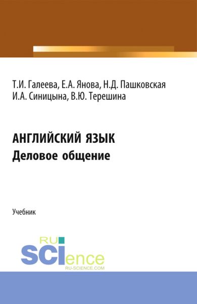 Обложка книги  «Английский язык. Деловое общение. (Аспирантура, Бакалавриат, Магистратура). Учебник.»