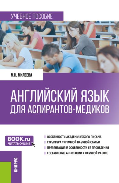 Обложка книги  «Английский язык для аспирантов-медиков. (Аспирантура). Учебное пособие.»