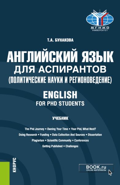 Обложка книги  «Английский язык для аспирантов (политические науки и регионоведение) English for PHD students. (Аспирантура). Учебник.»