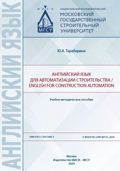 Обложка книги  «Английский язык для автоматизации строительства / English for construction automation»