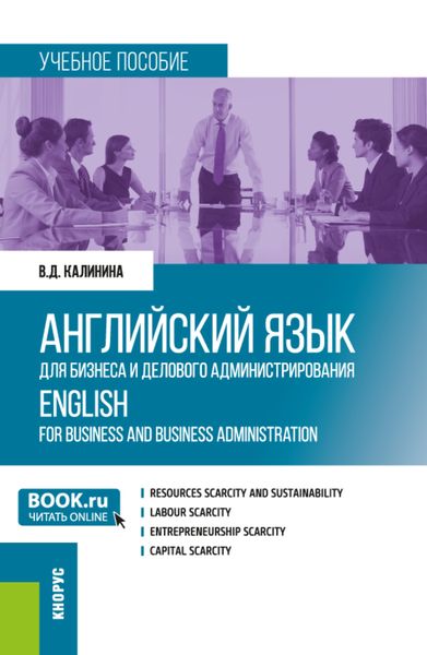 Обложка книги  «Английский язык для бизнеса и делового администрирования ENGLISH FOR BUSINESS AND BUSINESS ADMINISTRATION. (Бакалавриат). Учебное пособие.»