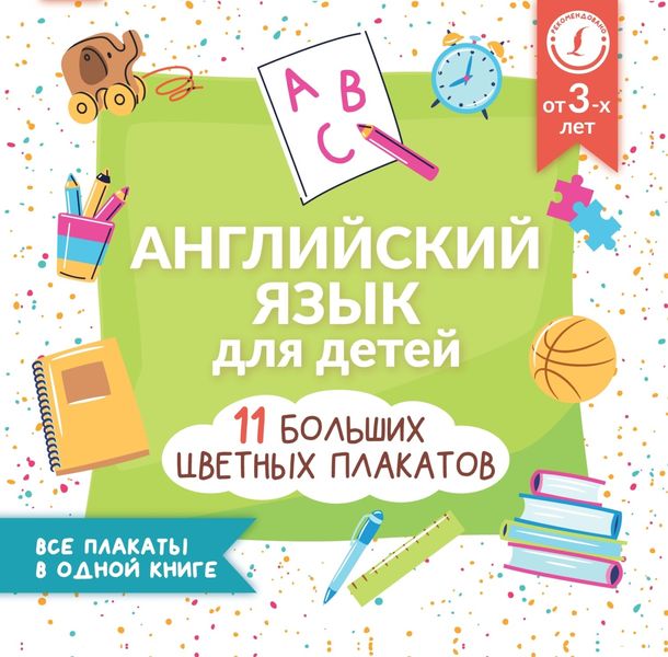 Обложка книги «Английский язык для детей. Все плакаты в одной книге: 11 больших цветных плакатов»