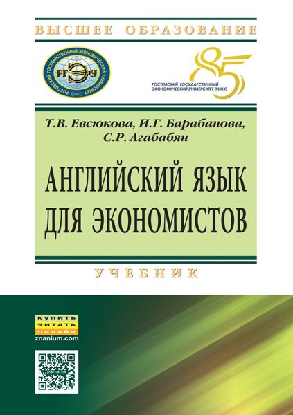 Обложка книги  «Английский язык для экономистов»