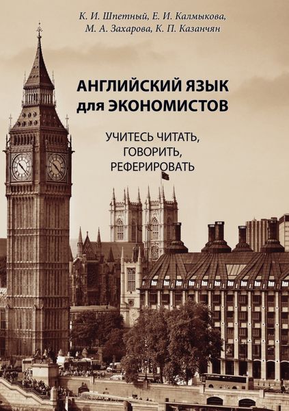 Обложка книги  «Английский язык для экономистов. Учитесь читать, говорить, реферировать»