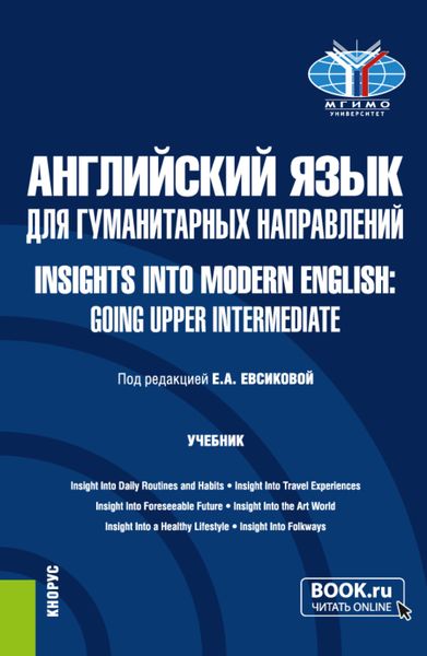 Обложка книги  «Английский язык для гуманитарных направлений Insights into Modern English: Going Upper Intermediate. (Бакалавриат). Учебник.»