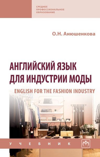Обложка книги  «Английский язык для индустрии моды»