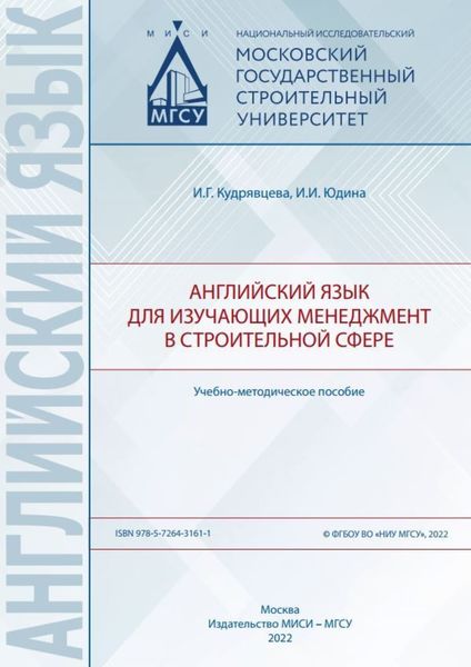 Обложка книги  «Английский язык для изучающих менеджмент в строительной сфере»
