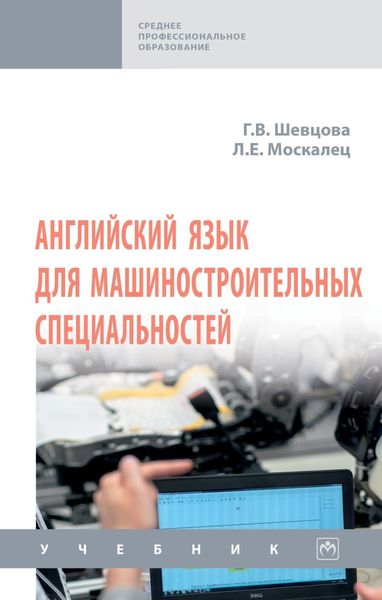 Обложка книги  «Английский язык для машиностроительных специальностей: Учебник»