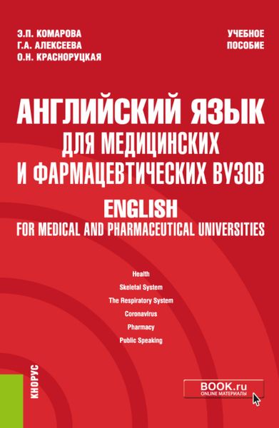 Обложка книги  «Английский язык для медицинских и фармацевтических вузов English for medical and pharmaceutical universities. (Специалитет). Учебное пособие.»