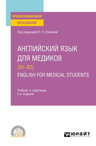 Обложка книги  «Английский язык для медиков (B1–B2). English for Medical Students 2-е изд., пер. и доп. Учебник и практикум для СПО»