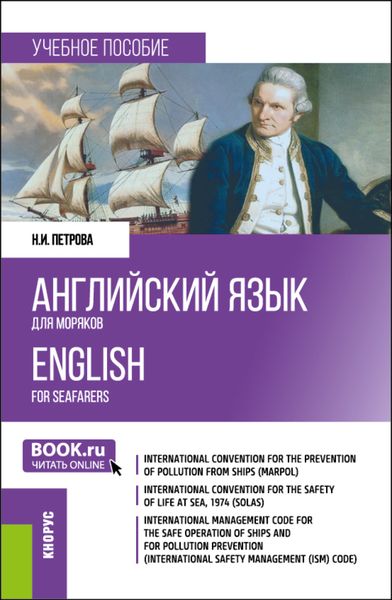 Обложка книги  «Английский язык для моряков English for Seafarers. (Бакалавриат, Специалитет). Учебное пособие.»