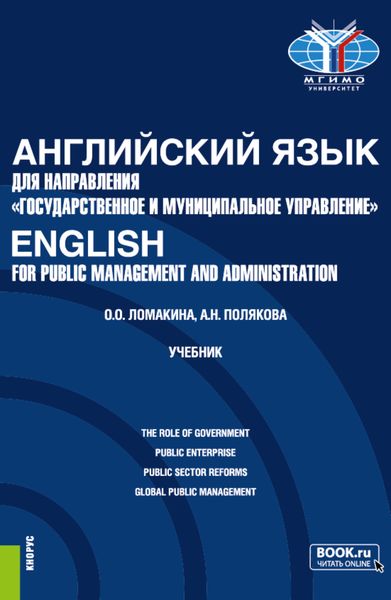 Обложка книги  «Английский язык для направления Государственное и муниципальное управление English for Public Management and Administration. (Бакалавриат). Учебник.»