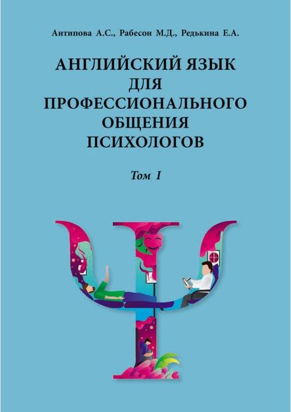 Обложка книги  «Английский язык для профессионального общения психологов. Том 1. Учебное пособие»