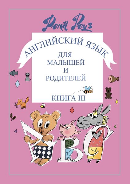 Обложка книги  «Английский язык для самых маленьких и родителей. Знаки и символы в обучении мыслить»