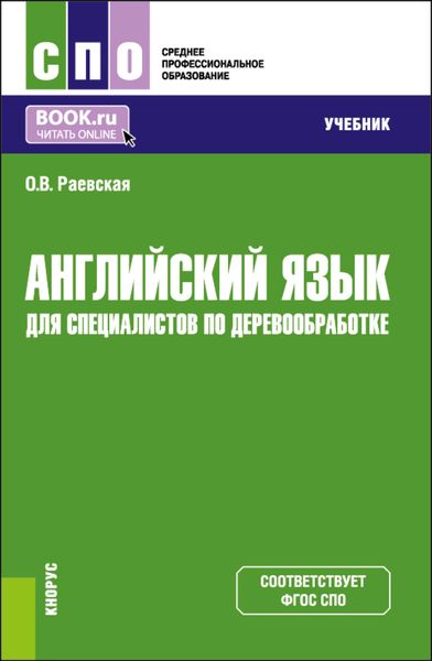Обложка книги  «Английский язык для специалистов по деревообработке. (СПО). Учебник.»