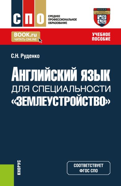Обложка книги  «Английский язык для специальности Землеустройство . (СПО). Учебное пособие.»