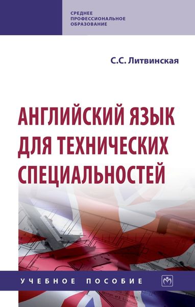 Обложка книги  «Английский язык для технических специальностей»