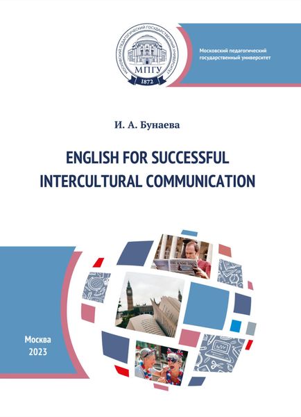 Обложка книги  «Английский язык для успешного межкультурного общения = English for Successful Intercultural Communication»