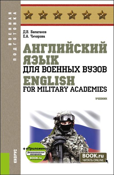 Обложка книги  «Английский язык для военных вузов English For Military Academies и еПриложение. (Бакалавриат, Магистратура, Специалитет). Учебник.»