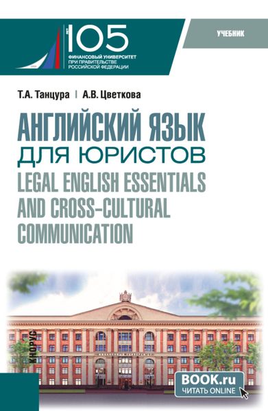 Обложка книги  «Английский язык для юристов Legal English essentials and cross-cultural communication. (Бакалавриат). Учебник.»