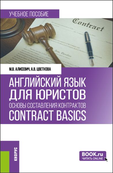 Обложка книги  «Английский язык для юристов: основы составления контрактов Contracts Basics. (Бакалавриат, Магистратура). Учебное пособие.»
