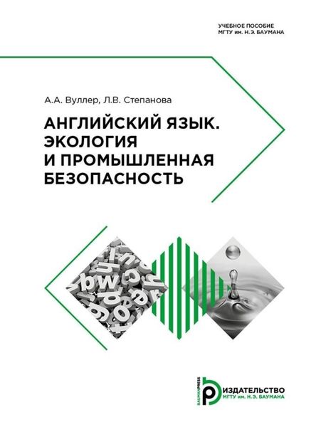 Обложка книги  «Английский язык. Экология и промышленная безопасность»