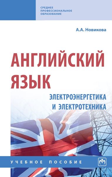 Обложка книги  «Английский язык: электроэнергетика и электротехника»