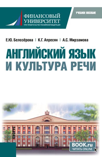 Обложка книги  «Английский язык и культура речи. (Бакалавриат). Учебное пособие.»