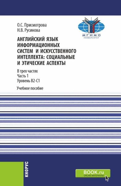 Обложка книги  «Английский язык информационных систем и искусственного интеллекта: социально-этические аспекты. Часть 1. (Бакалавриат, Магистратура). Учебное пособие.»