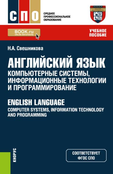 Обложка книги  «Английский язык: компьютерные системы, информационные технологии и программирование English Language: Computer Systems, Information Technology and Programming. (СПО). Учебное пособие.»