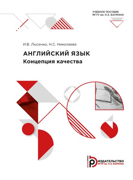 Обложка книги  «Английский язык. Концепция качества»