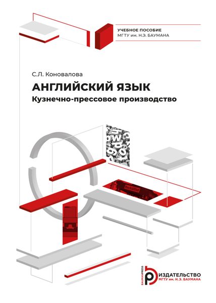 Обложка книги  «Английский язык. Кузнечно-прессовое производство»