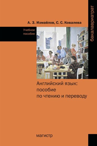 Обложка книги  «Английский язык: пособие по чтению и переводу»