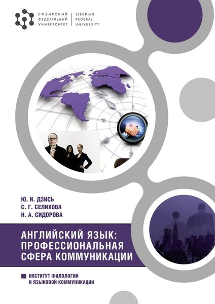 Обложка книги  «Английский язык: профессиональная сфера коммуникации»