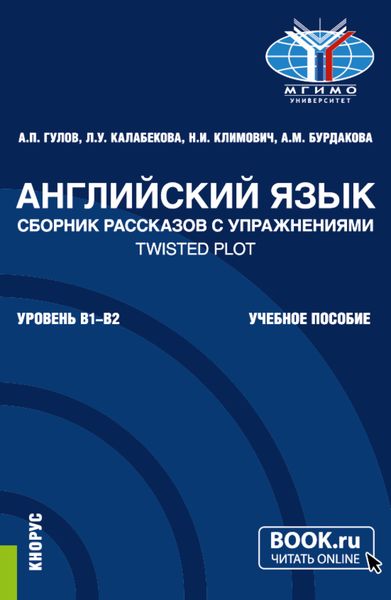 Обложка книги  «Английский язык. Сборник рассказов с упражнениями Twisted Plot. (Бакалавриат). Учебное пособие.»