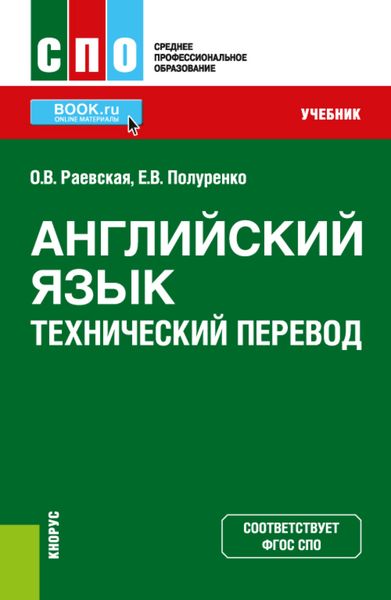 Обложка книги  «Английский язык. Технический перевод. (СПО). Учебник.»