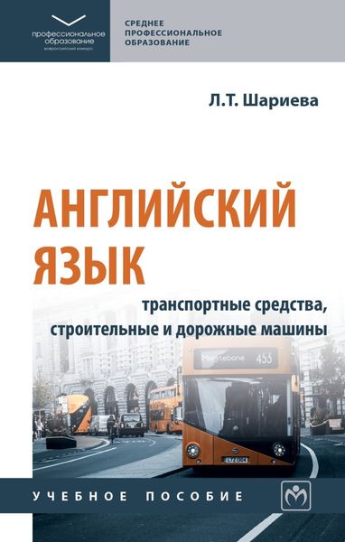 Обложка книги  «Английский язык: транспортные средства, строительные и дорожные машины (English. Transport. Road construction machinery)»